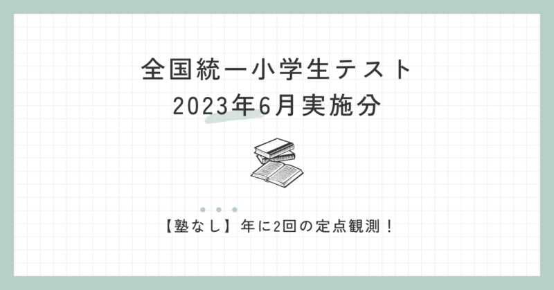 全国統一小学生テスト2023年6月実施分 – サマーの日記